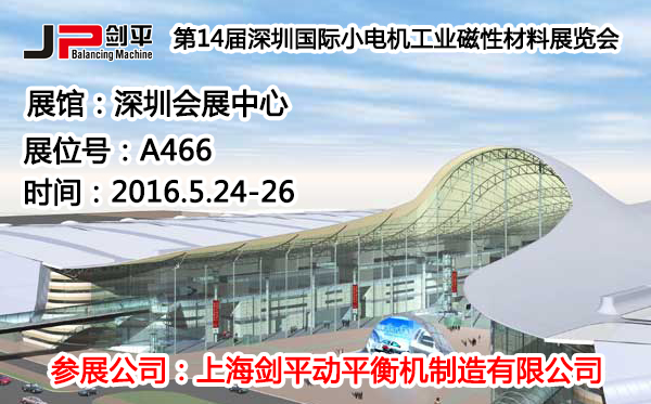 深圳國(guó)際小電機(jī)磁材展，劍平動(dòng)平衡機(jī)蓄勢(shì)待發(fā)