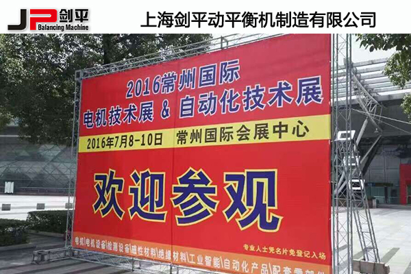 上海劍平動平衡機(jī)參展常州電機(jī)展 上海劍平動平衡機(jī)參展常州電機(jī)展