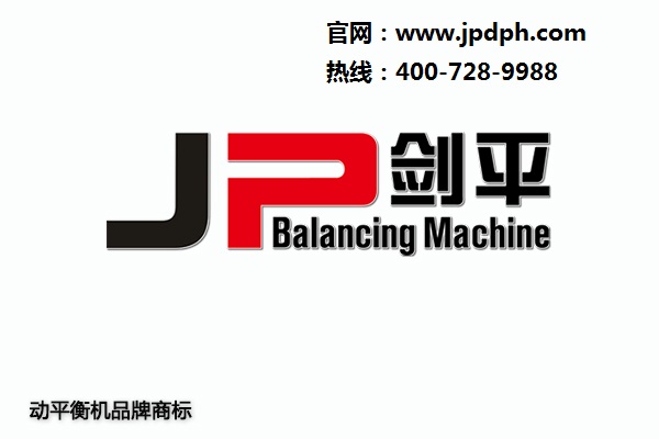 上海劍平動平衡機(jī)制造有限公司