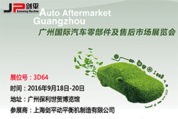 劍平動(dòng)平衡機(jī)與您相約廣州國(guó)際汽車(chē)零部件展