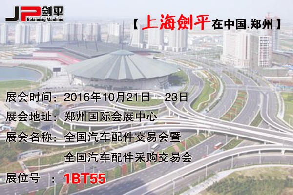 鄭州全國汽配會，上海劍平平衡機期待與您相遇