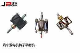 劍平汽車發(fā)電機轉(zhuǎn)子平衡機，讓電能轉(zhuǎn)換更穩(wěn)定