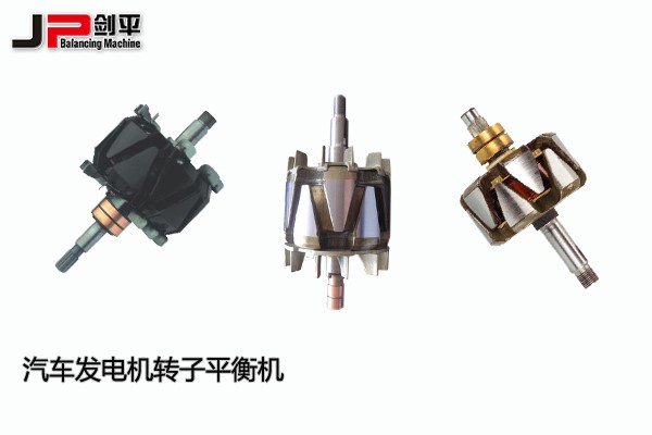 汽車發(fā)電機轉子平衡機