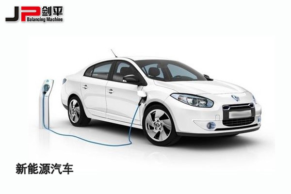 環(huán)保時(shí)代，上海劍平動(dòng)平衡機(jī)與新能源汽車同發(fā)展