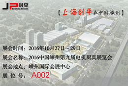 第九屆電機(jī)廚具展覽會(huì)，劍平與您相約嵊州