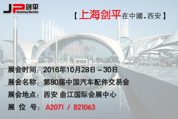 第80屆全國(guó)汽配會(huì)， 劍平與您相約古都西安