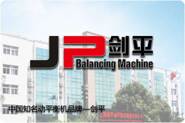 劍平動(dòng)平衡機(jī)，打造平衡新時(shí)代