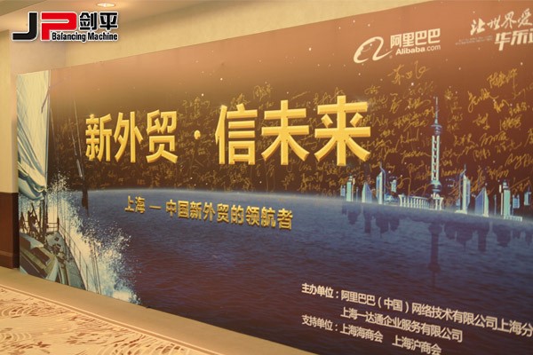 新外貿(mào)正當(dāng)紅，上海劍平攀高峰---上海劍平動平衡機制造有限公司