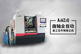 自主研制曲軸動平衡機，詮釋動平衡機技術