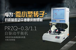 如何正確選擇轉(zhuǎn)子動(dòng)平衡機(jī)？