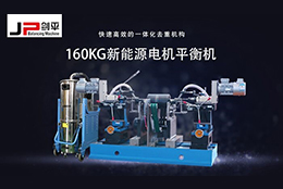 解決電機(jī)轉(zhuǎn)子不平衡問題靠它，確保電機(jī)安全運(yùn)行！