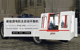 環(huán)保電機平衡機，電機行業(yè)平衡助手