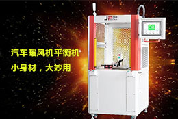 【暖風機平衡機】不畏寒冬，暖身暖心，可以試試它