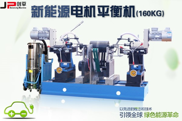 動平衡技術(shù)助力新能源電機(jī)市場崛起