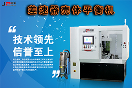 技術(shù)實力派，劍平差速器殼體平衡機
