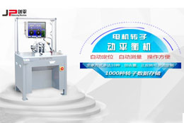 劍平解析電機(jī)轉(zhuǎn)子不平衡問題與動(dòng)平衡技術(shù)