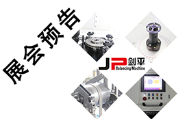 【五月展會】出彩平衡機(jī)，上海劍平開展在即！
