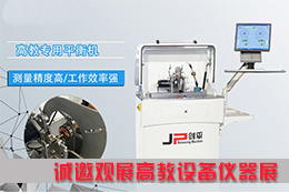 平衡機(jī)看不夠？上海劍平邀您來觀展！