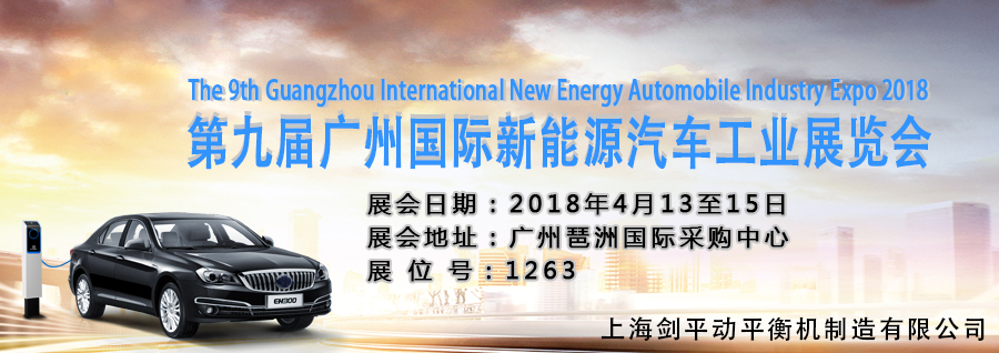 上海劍平邀您觀展廣州國(guó)際新能源汽車(chē)工業(yè)展！