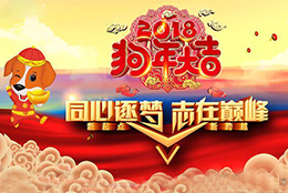 同心逐夢(mèng)-2018上海劍平年會(huì)圓滿(mǎn)成功！