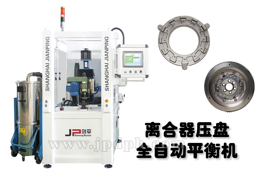 完備劍平平衡機(jī)，助力離合器四大功能平穩(wěn)運(yùn)行
