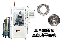 完備劍平平衡機(jī)，助力離合器四大功能平穩(wěn)運(yùn)行