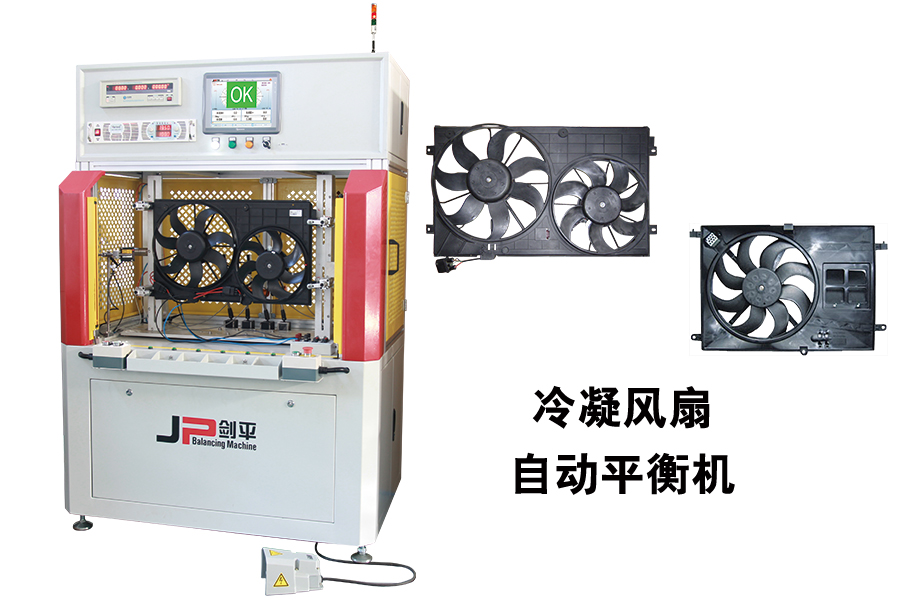 展會(huì)現(xiàn)場(chǎng)汽車?yán)淠L(fēng)扇專用平衡機(jī)