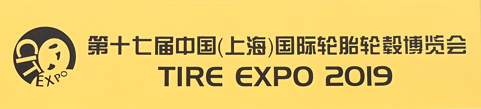 中國國際輪胎博覽會(huì)