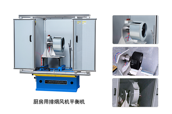 廚房排煙風(fēng)機(jī)平衡機(jī)