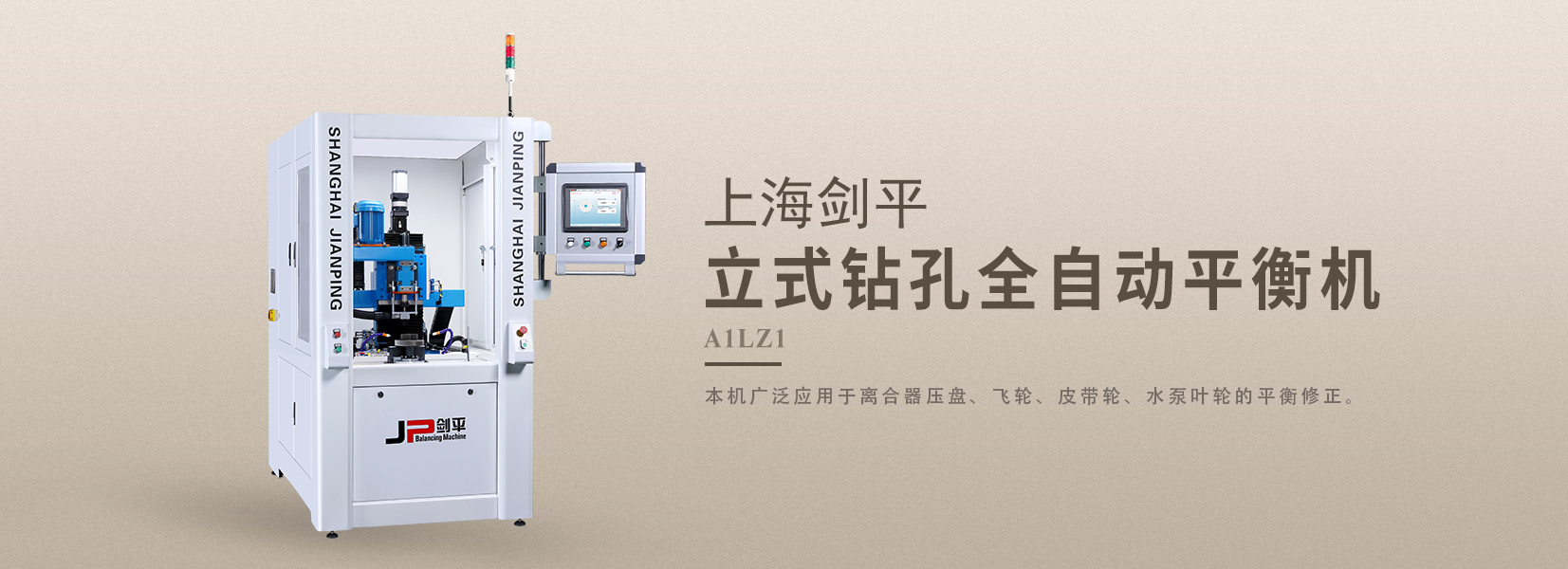 立式鉆孔全自動平衡機(jī)