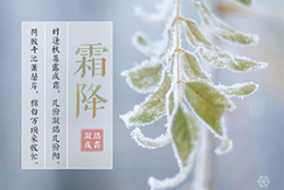 今日霜降，晝夜溫差大，早晚記得添衣