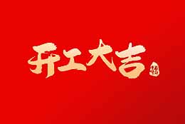 上海劍平 正月初八，開工大吉！