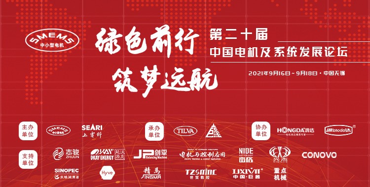 上海劍平熱烈祝賀第二十屆中國(guó)電機(jī)及系統(tǒng)發(fā)展論壇圓滿落幕！
