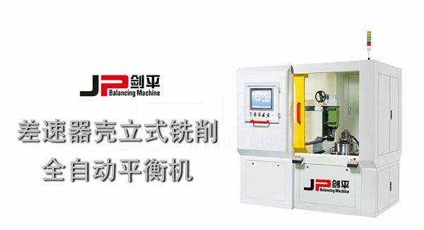 差速器殼全自動(dòng)平衡機(jī) 差速器殼全自動(dòng)平衡機(jī)