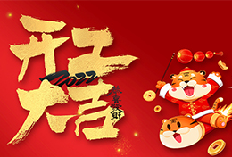上海劍平 2022 開工大吉！