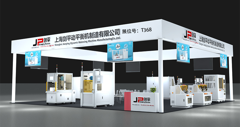 上海劍平動(dòng)平衡機(jī)制造有限公司展位號(hào)T368 上海劍平動(dòng)平衡機(jī)制造有限公司展位號(hào)T368