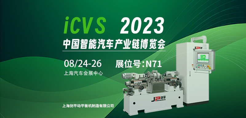 上海劍平與您相約2023ICVS中國(guó)智能汽車(chē)產(chǎn)業(yè)鏈博覽會(huì)