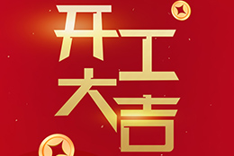 2024 劍平啟航新征程，開工大吉
