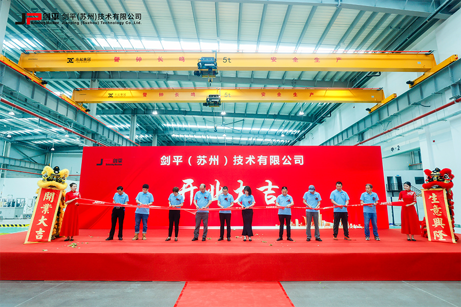 劍平（蘇州）技術(shù)有限公司盛大開業(yè)，開啟平衡機發(fā)展新篇章