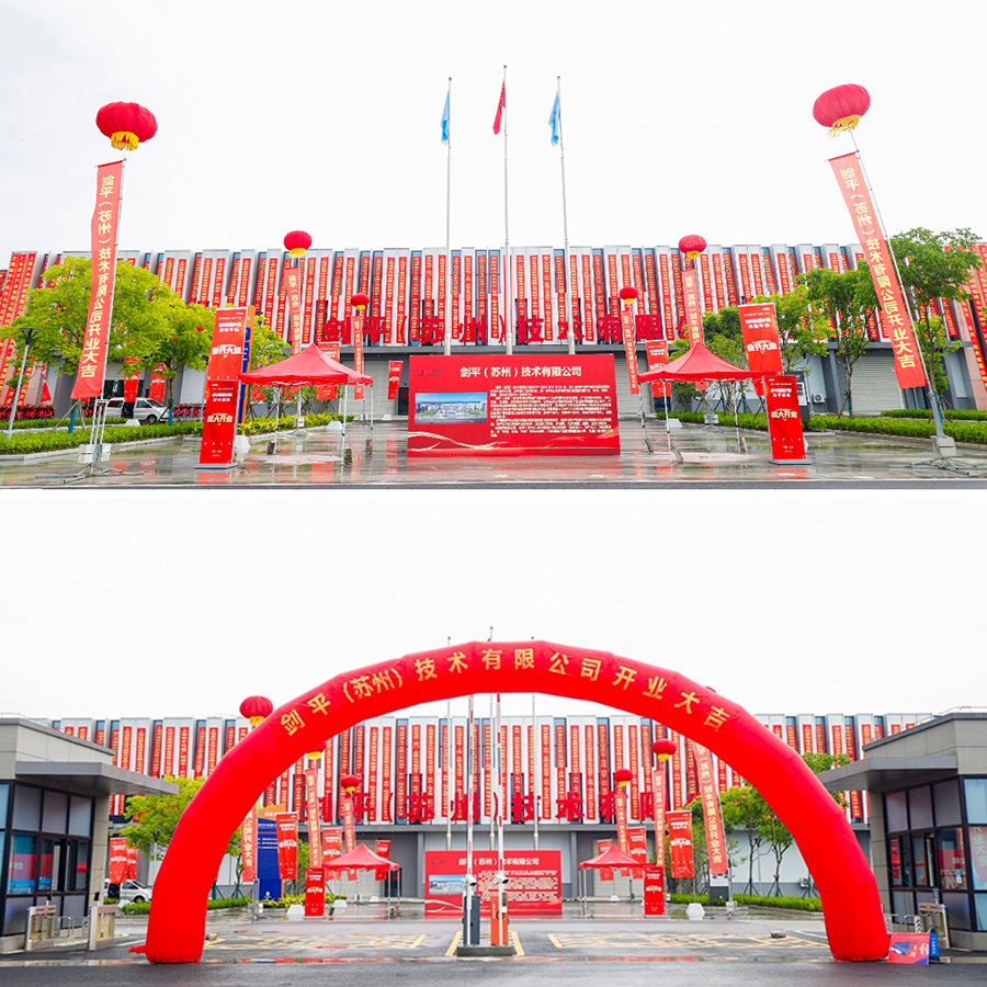 劍平（蘇州）技術(shù)有限公司盛大開業(yè)，開啟平衡機發(fā)展新篇章