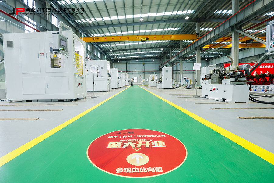 劍平（蘇州）技術(shù)有限公司盛大開業(yè)，開啟平衡機發(fā)展新篇章