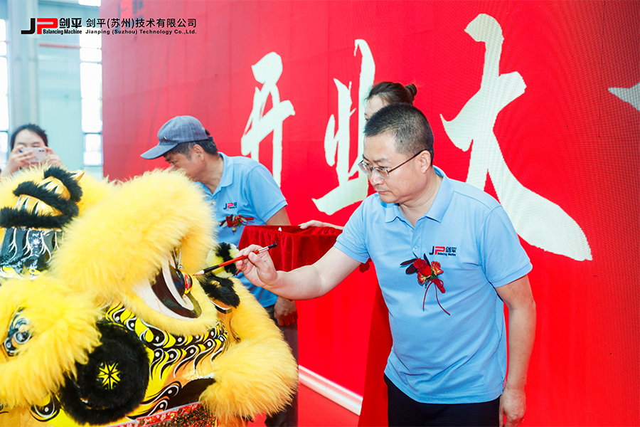 劍平（蘇州）技術(shù)有限公司盛大開業(yè)，開啟平衡機發(fā)展新篇章