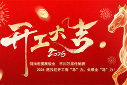 正月初八 開工大吉 上海劍平研發(fā)總部、蘇州劍平生產(chǎn)基地同步啟新程