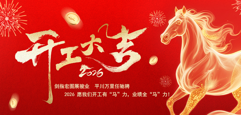馬年大吉，開(kāi)工大吉
